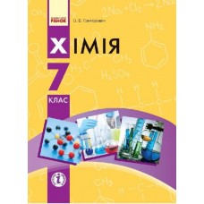 Хімія 7 клас підручник Григорович 9786170924902