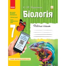 Робочий зошит Біологія 7 клас - Задорожний (9786170908407)