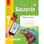 Робочий зошит Біологія 7 клас - Задорожний (9786170908407)
