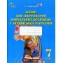 Зошит для оцінювання навчальних досягнень з української літератури, 7 клас - Коваленко (9786176564348)