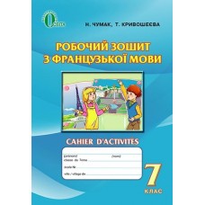 Французька мова, 7 кл. Робочий зошит Чумак Н.П.