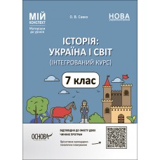 Мій конспект. Матеріали до уроків. Історія: Україна і світ (інтегрований курс). 7 клас. Савко