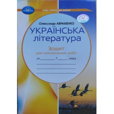 Українська література, 7 клас (НУШ) Зошит для контрольних робіт - Авраменко (9789663497945)