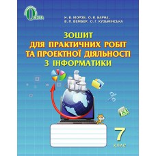 Зошит для практичних робіт і проектної діяльності з інформатики, 7 кл. Морзе Н.В. та ін.