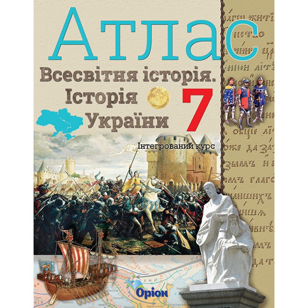 Атлас Всесвітня історія. Історія України 7 клас - Щупак (9786177712168)