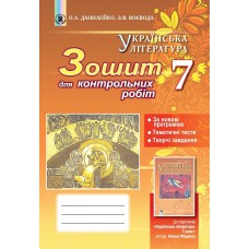 Українська література, 7 клас Зошит для контрольних і тематичних робіт - Данилейко (Генеза)