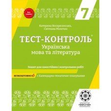 Тест-контроль. Українська мова + література 7 кл.+ безкоштовно календарне планування. 9786176865179