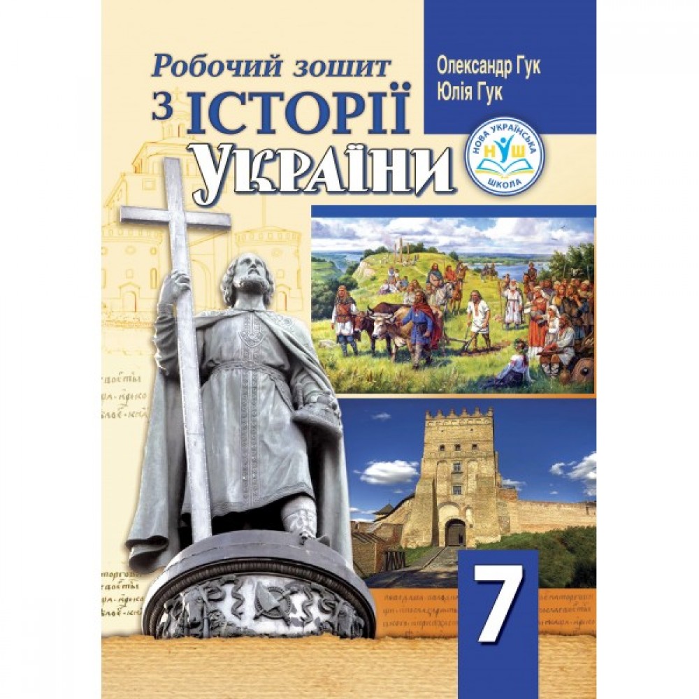 Робочий зошит історія Украіни. 7 клас (НУШ) - Гук (9789664965542)