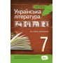 Українська література, 7 кл. Хрестоматія. Черсунова Н.І.