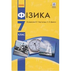 Фізика (Баряхтар) 7 клас 2015 рік мяка обкладинка формат 21*14