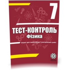 Тест-контроль. Фізика7кл. + лабораторні роботи + безкоштовно календарні плани