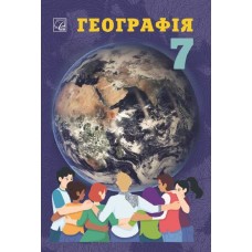 Географія 7 клас підручник - Запотоцький (9789663089195)