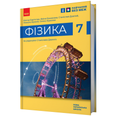 НУШ 7 клас Фізика, підручник - Бар’яхтар, Божинова