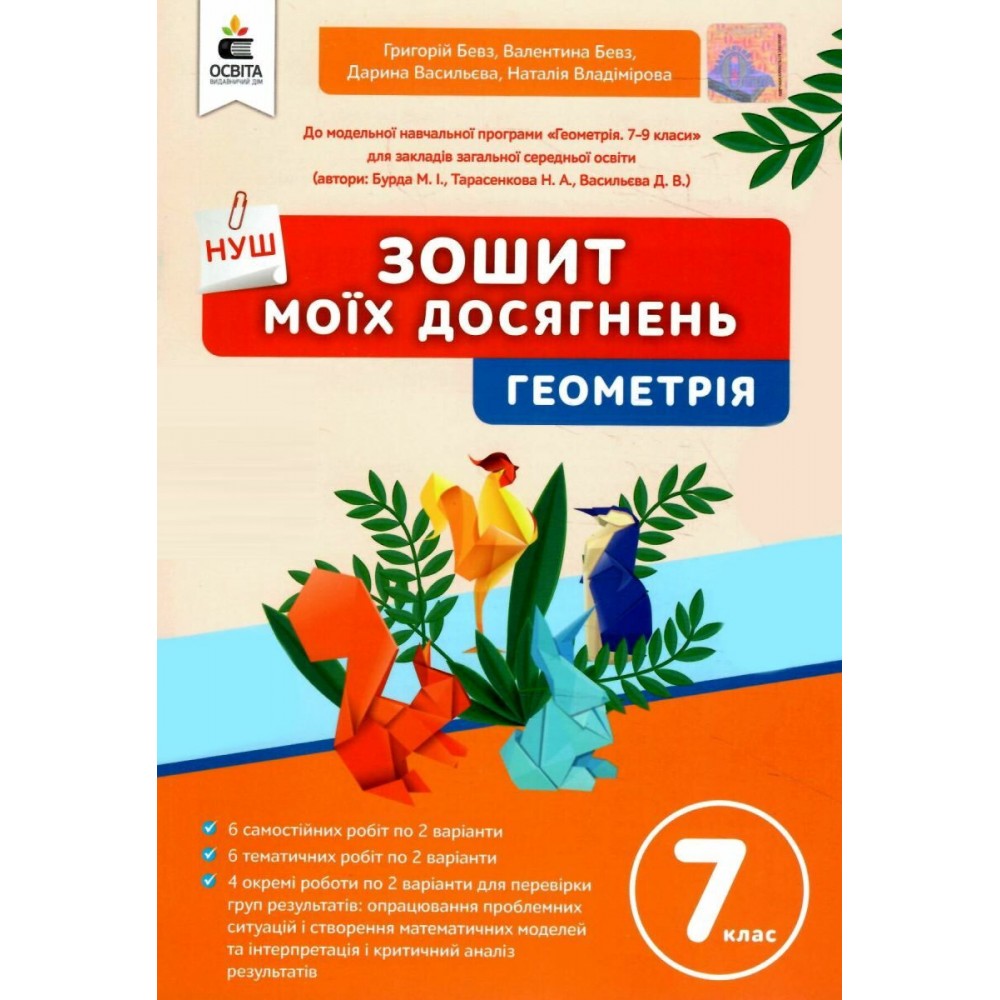 Геометрія Зошит моїх досягнень 7 клас - Бевз, Васильєва (9789669835338)
