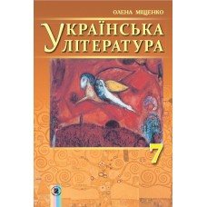 Українська література, 7 клас підручник - Міщенко (Генеза)