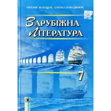 Волощук Зарубіжна література, 7 клас Підручник 2016 рік (9789661106016)