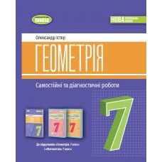 Геометрія, 7 клас Самостійні та діагностичні роботи НУШ - Істер (Генеза)