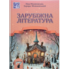 Зарубіжна література 7 клас - Міляновська 2024 (9789663088778/2)