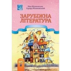 Зарубіжна література 7 клас - Міляновська 2024 (9789663089249)
