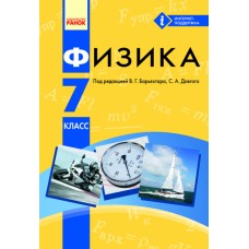 Фізика 7 клас російською мовою Баряхтар Ранок9786170926449