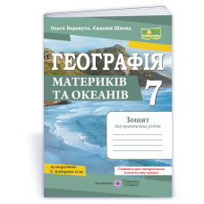 Географія. Практичні роботи. 7 клас за програмою Кобернік - Варакута, Швець