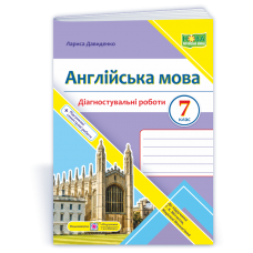 Англійська мова. Діагностувальні роботи. 7 клас до підручника Мітчелла - Давиденко