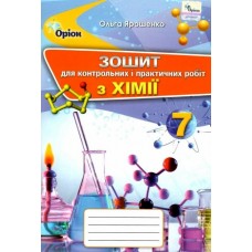 Ярошенко Хімія, 7 клас Зошит для контрольних і практичних робіт (9789669910936)