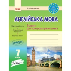 ЗЗ: Англ. мова  7 кл (Укр) до підр. Несвіт ОНОВЛЕНА ПРОГРАМА Ходаковська О. О.