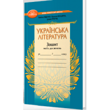 Українська література. 7 клас (НУШ) Зошит моїх досягнень - Яценко (9789663499857)