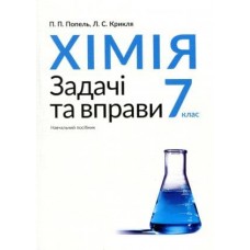 Попель П., Крикля Л. Хімія. 7 клас. Задачі та вправи