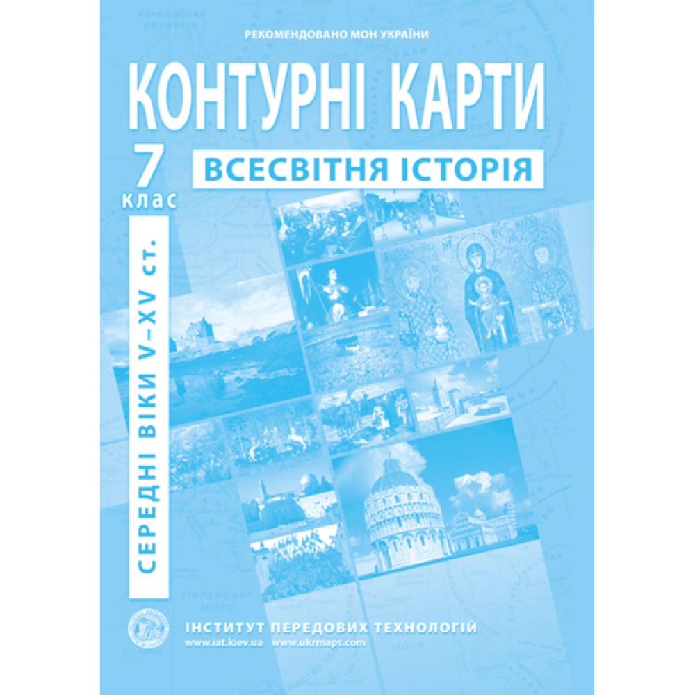 Контурні карти з історії середніх віків (V-XV ст.). 7 клас - Барладін О.В. (9789664551608)