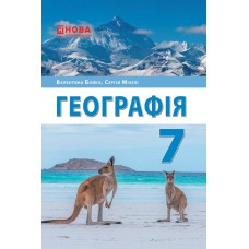 Географія 7 клас підручник - Бойко, Міхелі