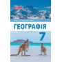 Географія 7 клас підручник - Бойко, Міхелі