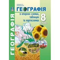 Кобернік Географія в опорних схемах, таблицях та картосхемах 7 клас Абетка