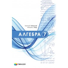 Алгебра 7 клас НУШ підручник - Мерзляк 2024