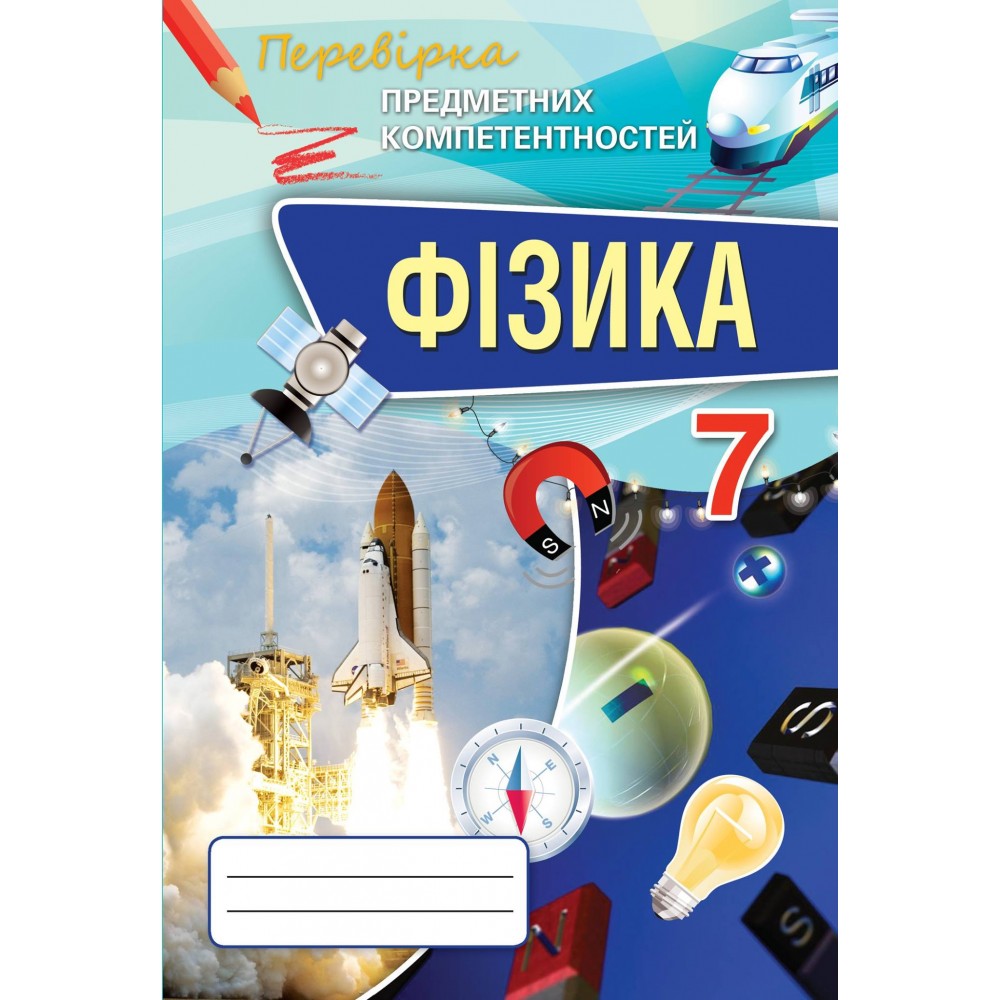 Фізика, 7 клас Перевірка предметних компетентностей Збірник завдань для оцінювання навчальних досягнень - Засєкіна (Оріон)