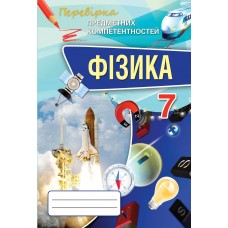 Фізика, 7 клас Перевірка предметних компетентностей Збірник завдань для оцінювання навчальних досягнень - Засєкіна (Оріон)
