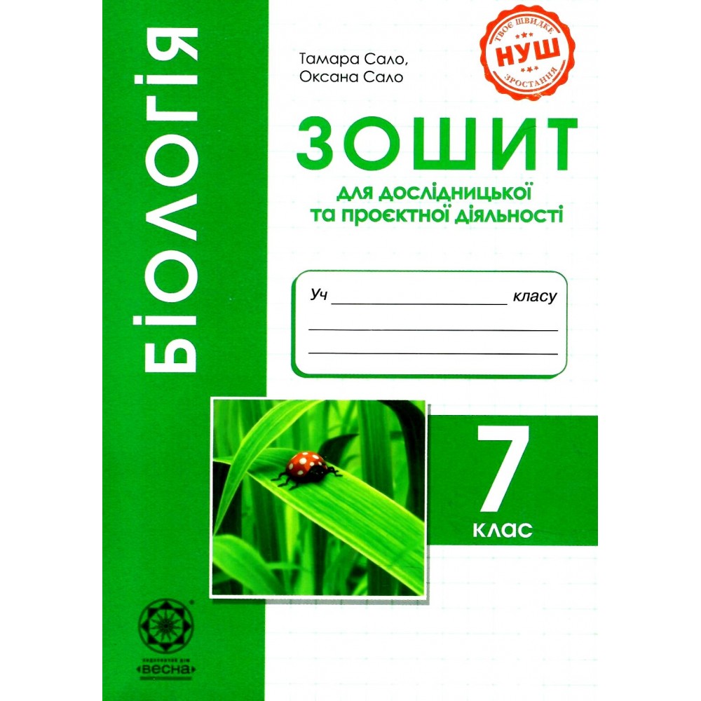 Біологія. 7 клас. Зошит для дослідницької і проектної діяльності - Сало (9786176867425)