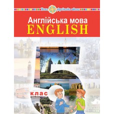Англійська мова 5 клас підручник - Задорожна (9789661067447)