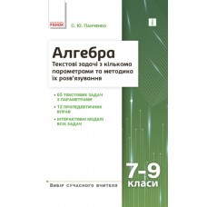 Алгебра. 7–9 класи. Текстові задачі з кількома параметрами - Панченко (9786170982131)