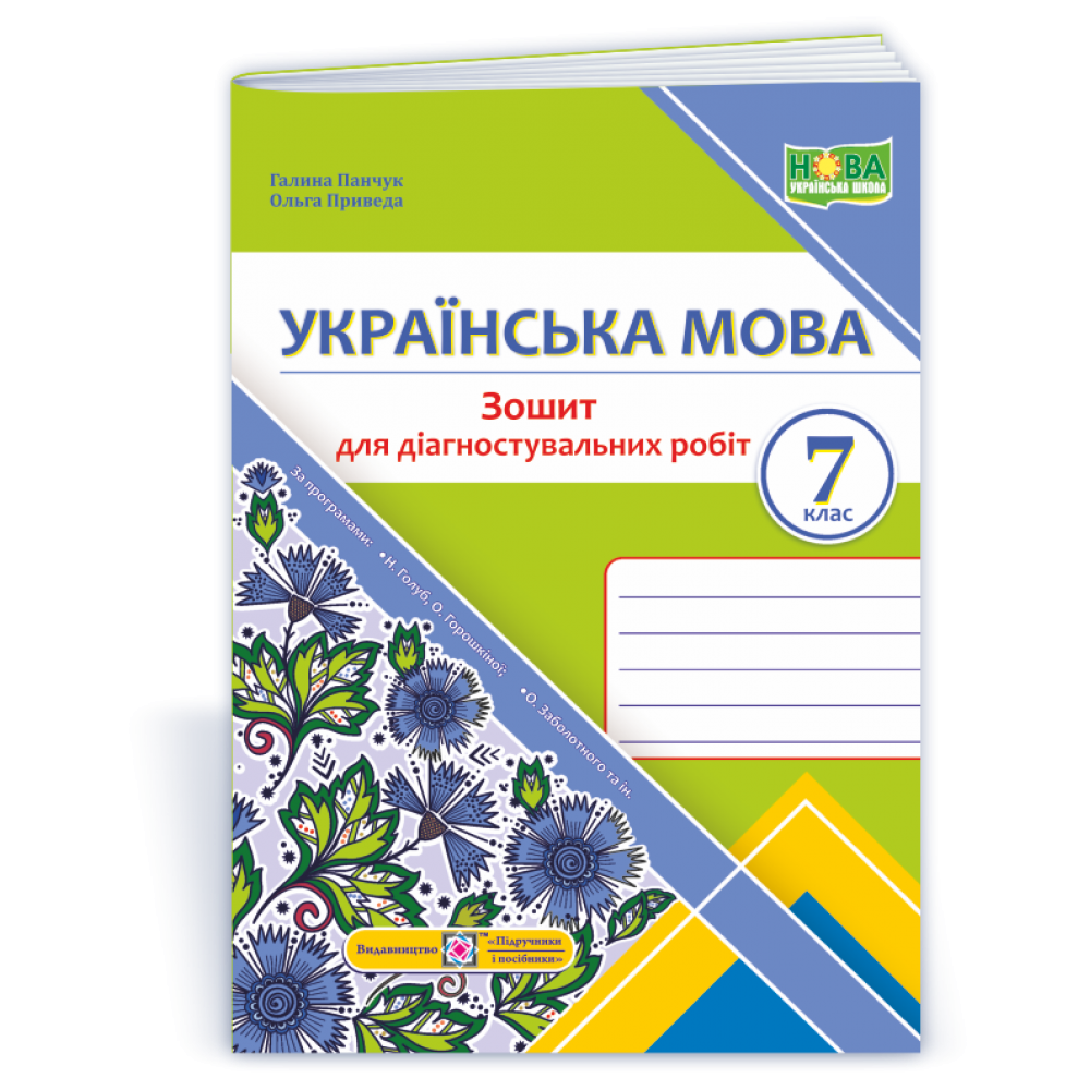 Українська мова. НУШ 7 клас Зошит для діагностувальних робіт - Голуб, Горошкіна (9789660743007)