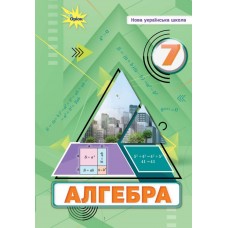 Алгебра, 7 клас підручник НУШ - Тарасенкова (Оріон)