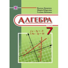 Алгебра. Підручник для 7 клас Кравчук В.