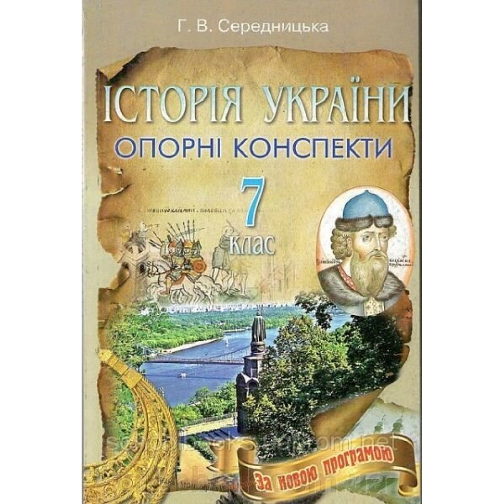 Історія України, 7 клас. Г. В. Середницька Опорні конспекти