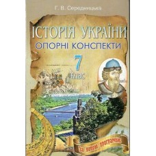 Історія України, 7 клас. Г. В. Середницька Опорні конспекти