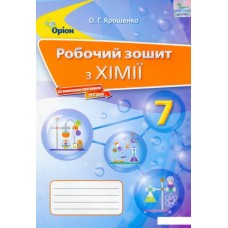 Ярошенко Хімія 7 клас Робочий зошит (9786177712564)