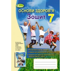 Основи здоров'я, 7 клас робочий зошит - Бойченко (Генеза)