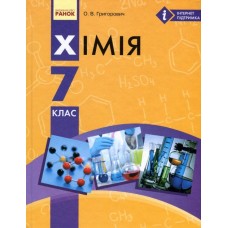 Хімія (Григорович) 7 клас 2015 рік мяка обкладинка формат 21*14