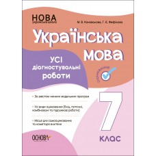 Оцінювання. Українська мова. УСІ діагностувальні роботи. 7 клас. Коновалова, Фефілова