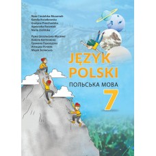 Польська мова 7 клас 3 рік навчання НУШ підручник - Цесельська-Мусамег, Квятковска (9789669972118)